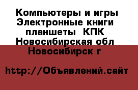 Компьютеры и игры Электронные книги, планшеты, КПК. Новосибирская обл.,Новосибирск г.